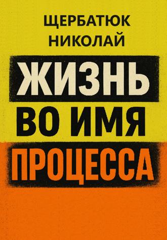 Николай Щербатюк. Жизнь во имя процесса