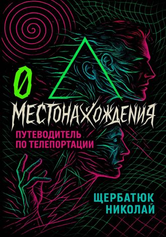 0 местонахождения: путеводитель по телепортации. 