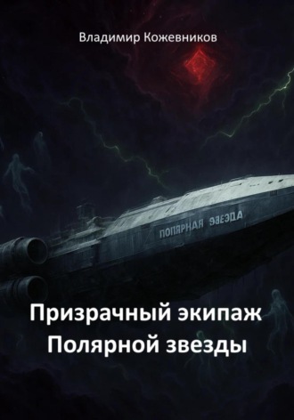 Призрачный экипаж Полярной звезды. 