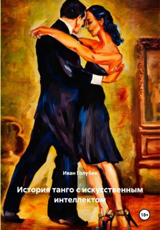 Иван Голубев. История танго с искусственным интеллектом