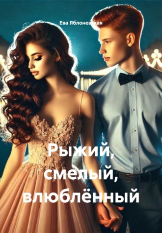 Ева Яблоневская. Рыжий, смелый, влюблённый