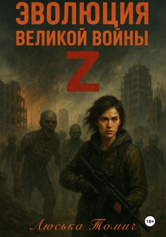 Люська Томич. Эволюция Великой войны Z