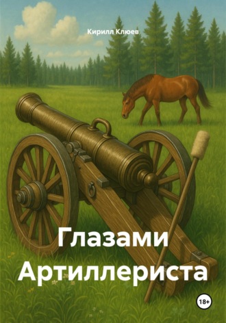 Кирилл Юрьевич Клюев. Глазами Артиллериста