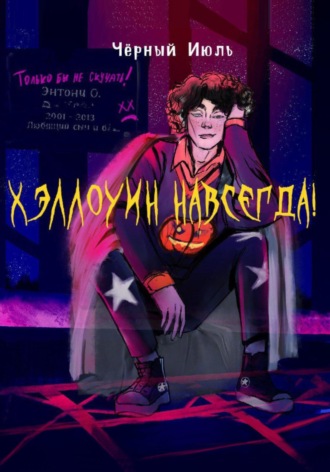 Июль Чёрный. Хэллоуин навсегда!