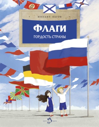 Михаил Пегов. Флаги. Гордость страны