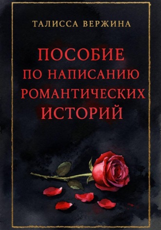 Талисса Вержина. Пособие по написанию романтических историй