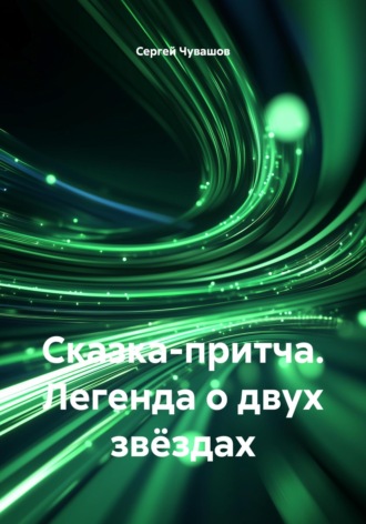Сказка-притча. Легенда о двух звёздах. Сергей Чувашов