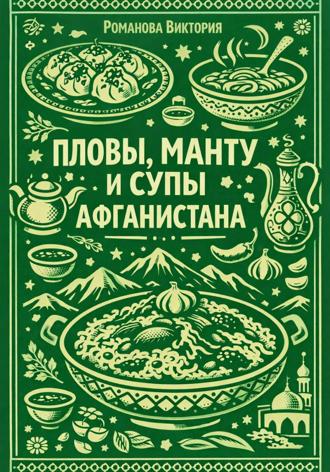 Романова Виктория. Пловы, манту и супы Афганистана
