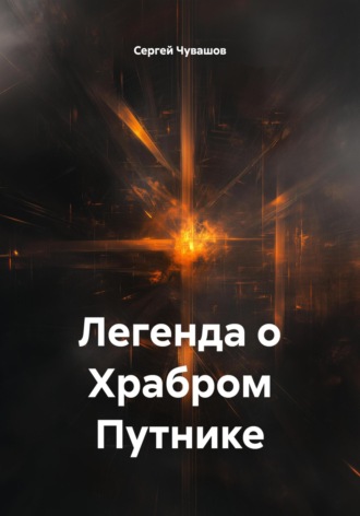 Сергей Чувашов. Легенда о Храбром Путнике
