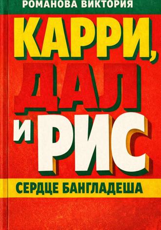 Карри, дал и рис: сердце Бангладеша. Романова Виктория