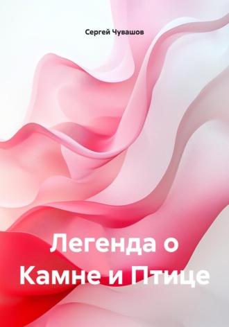 Легенда о Камне и Птице. 