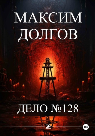 Дело№128. Максим Долгов