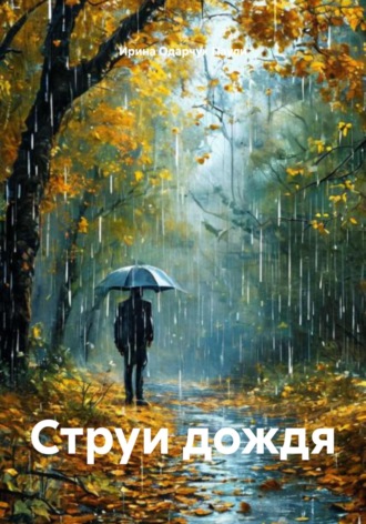 Ирина Одарчук Паули. Струи дождя