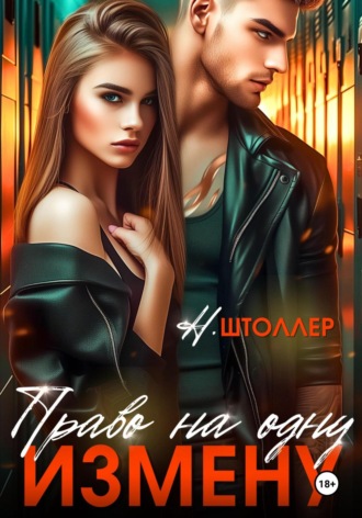 Н. Штоллер. Право на одну измену