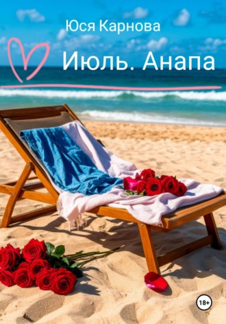 Юся Карнова. Июль. Анапа