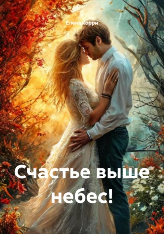 Елена Корри. Счастье выше небес!