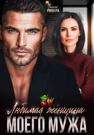 Полина Ривера. Любимая женщина моего мужа