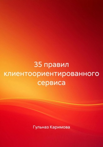 Гульназ Каримова. 35 правил клиентоориентированного сервиса
