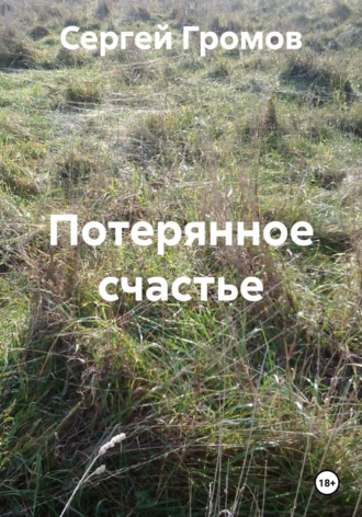 Сергей Громов. Потерянное счастье