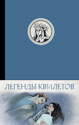 Оливия Невельсон. Легенды квилетов