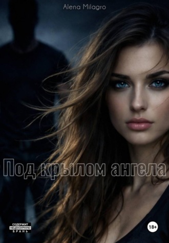 Alena Milagro. Под крылом ангела
