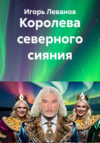 Игорь Леванов. Королева северного сияния