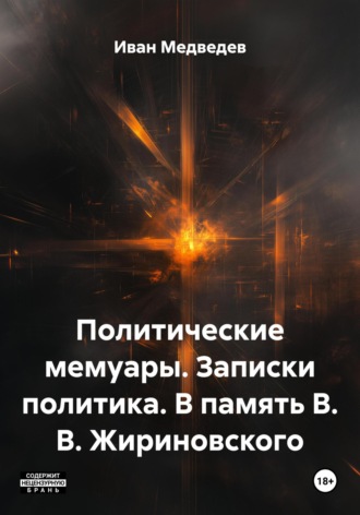 Иван Владимирович Медведев. Политические мемуары. Записки политика. В память В. В. Жириновского