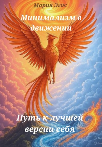 Мария Эгос. Минимализм в движении: Путь к лучшей версии себя
