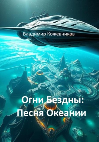 Владимир Кожевников. Огни Бездны: Песня Океании