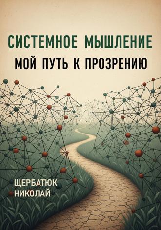 Николай Щербатюк. Системное Мышление: Мой Путь к Прозрению