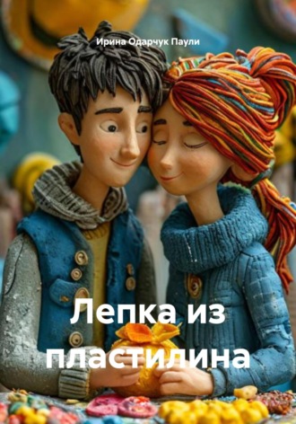 Лепка из пластилина. Ирина Одарчук Паули