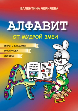 Валентина Юрьевна Черняева. Алфавит от Мудрой змеи