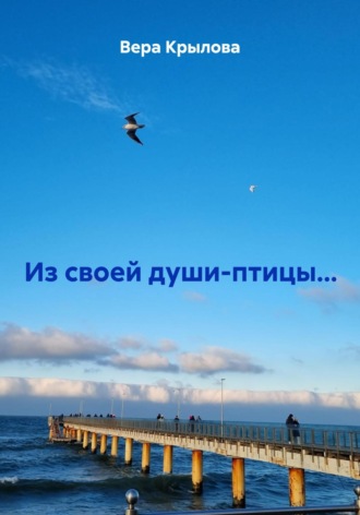 Из своей души-птицы…. Вера Крылова