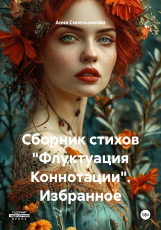 Анна Синельникова. Сборник стихов «Флуктуация Коннотации». Избранное