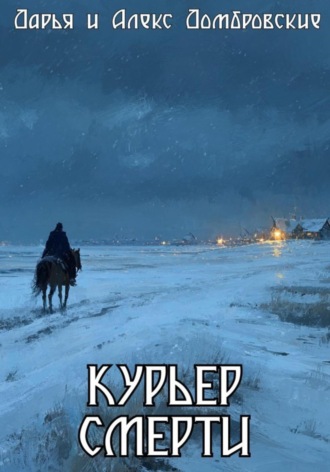 Курьер смерти. 