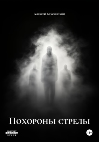 Алексей Куксинский. Похороны стрелы