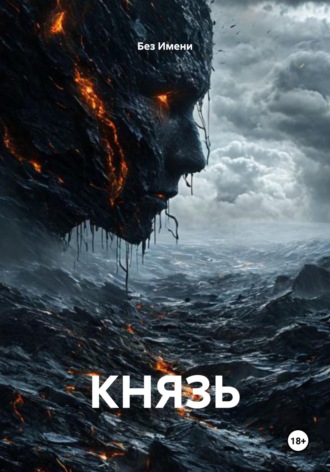 Без Имени. КНЯЗЬ