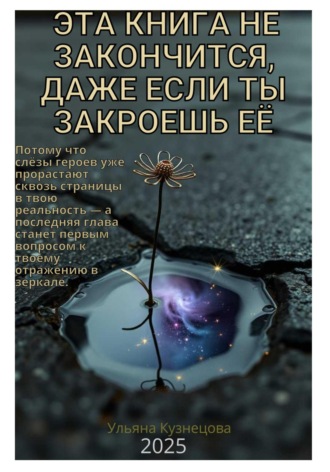 Ульяна Сергеевна Кузнецова. Эта книга не закончится, даже если ты закроешь её