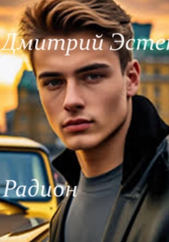 Дмитрий Эстен. Радион. Часть 2. Дежавю