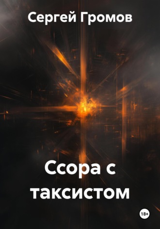 Сергей Громов. Ссора с таксистом