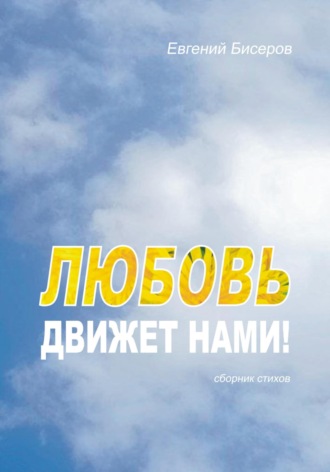 Евгений Бисеров. Любовь движет нами, сборник стихов