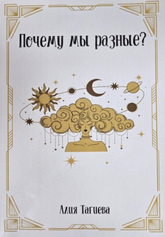 Почему мы разные?. 