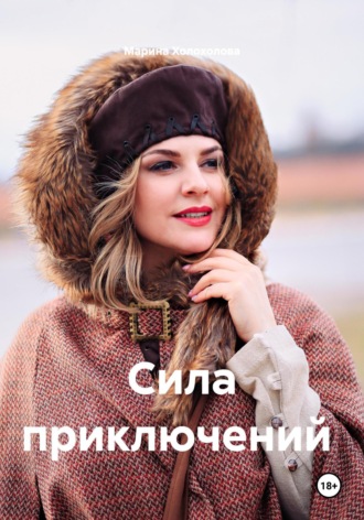 Марина Холохолова. Сила приключений. Книга-путешествие по России