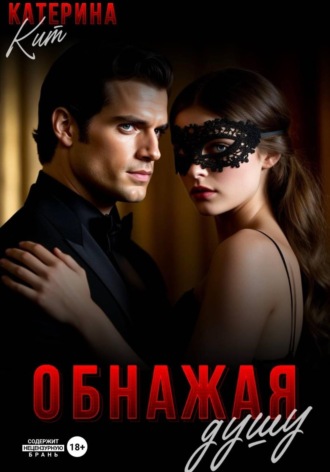 Обнажая душу. 