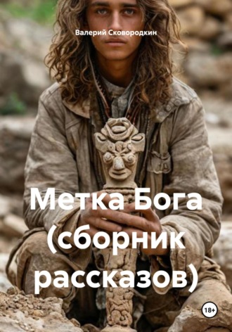 Валерий Фёдорович Сковородкин. Метка Бога (сборник рассказов)