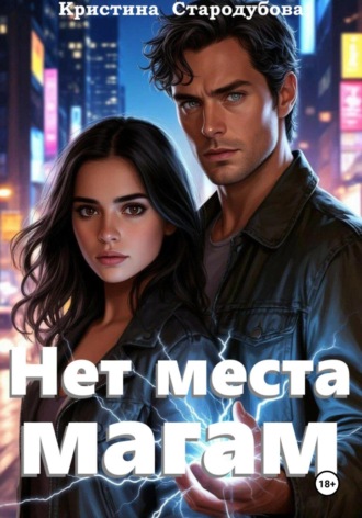 Кристина Стародубова. Нет места магам