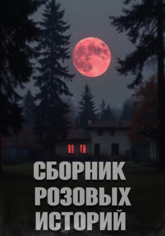 kqurit kqurit. Сборник розовых историй