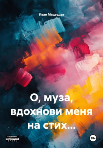 Иван Владимирович Медведев. О, муза, вдохнови меня на стих…