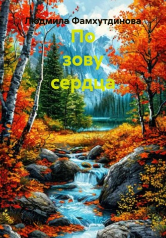 Людмила Фамхутдинова. По зову сердца