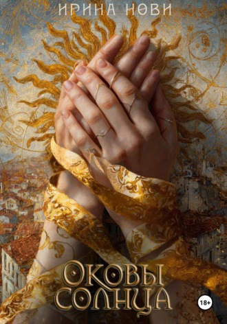 Ирина Нови. Оковы солнца